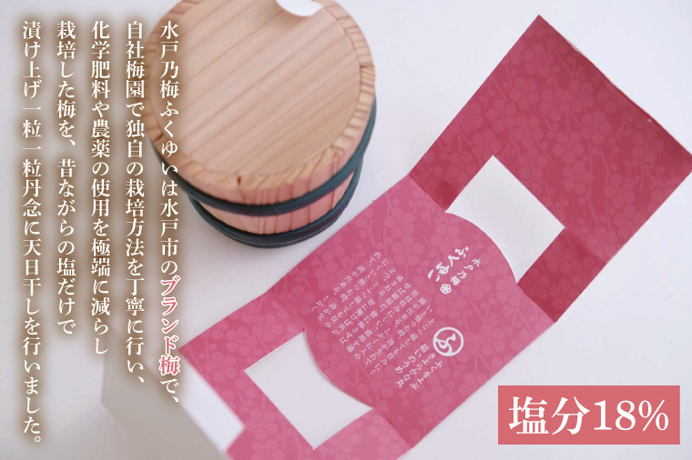 【数量限定】水戸乃梅 ふくゆい 塩分18%（110ｇ）【梅干 水戸乃梅ふくゆい オリジナルブランド梅 減農薬 天日干し 水戸市 茨城県】（CU-7）