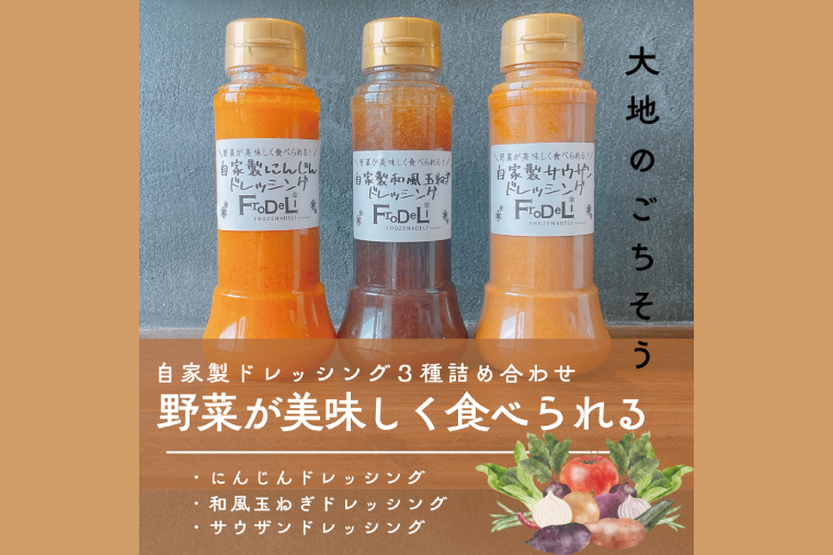 【野菜が美味しく食べられる】自家製ドレッシング3点詰め合わせ【自家製 ドレッシング 野菜 サラダ にんじん 玉ねぎ 和風 サウザンドレッシング 水戸市 茨城県】（DE-4）