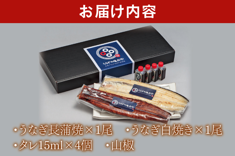 【胡豆柑】日本鰻・蒲焼・白焼きのセット【うなぎ 鰻 かば焼き 白焼 タレ 土用丑の日 水戸市 茨城県】（DH-2）