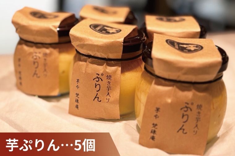 【2月より順次発送】蜜焼き芋・芋ぷりんセット【蜜焼き芋850g 芋ぷりん5個 プリン さつまいも サツマイモ さつま芋 スイーツ 水戸市 茨城県】（DH-3）