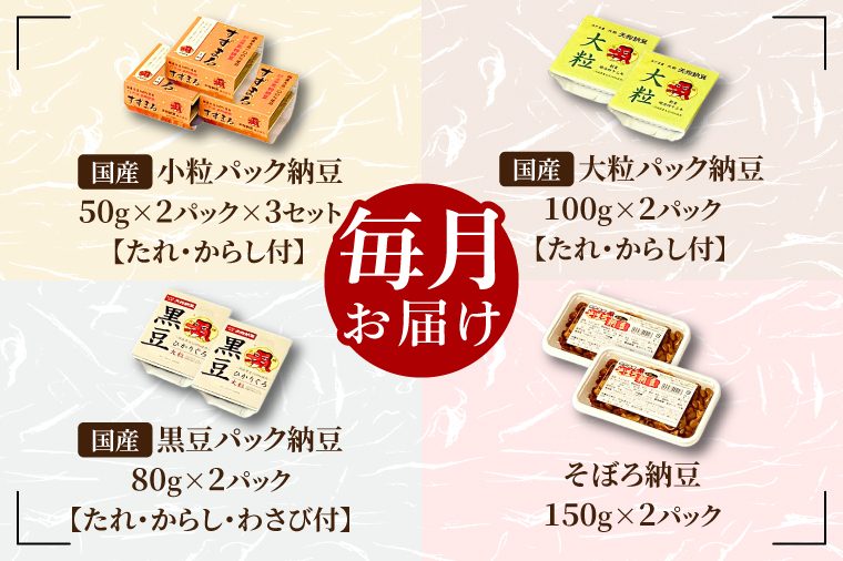 【3ヶ月定期便】【天狗納豆】味くらべ 小粒納豆・大粒納豆・黒豆大粒納豆・そぼろ納豆 4種【納豆 なっとう 定期便 老舗 朝食 ご飯  水戸市 水戸 茨城県 ご家庭用 ギフト お歳暮 御中元 お祝い 贈答品 ソウルフード 食べ比べセット】（DQ-13）