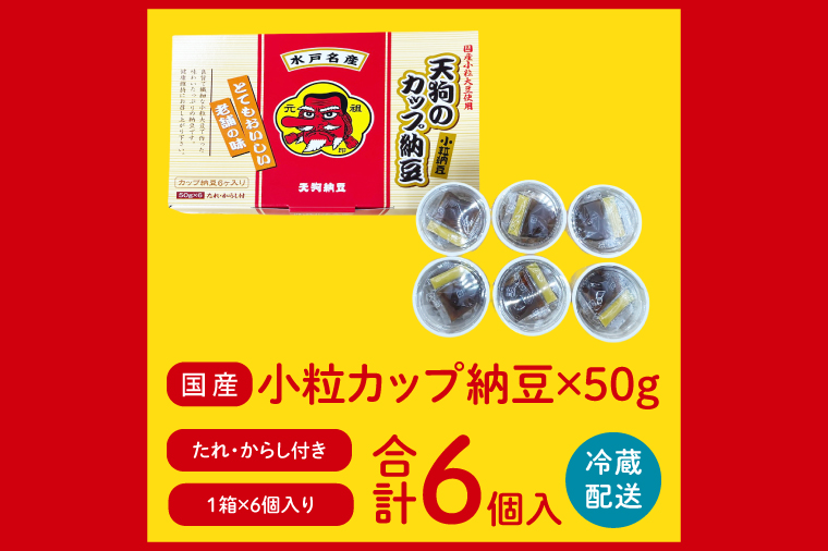 【天狗納豆】国産小粒カップ納豆（50ｇ×6個）×1箱【納豆 なっとう 小粒 老舗 朝食 ご飯 ご家庭用 おためしサイズ ソウルフード 水戸市 水戸 茨城県】（DQ-15）
