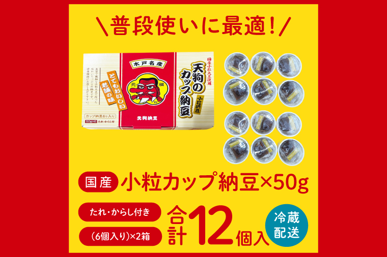 【天狗納豆】国産小粒カップ納豆（50ｇ×6個）×2箱【納豆 なっとう 小粒 老舗 朝食 ご飯 ご家庭用 ストック ソウルフード 水戸市 水戸 茨城県】（DQ-16）