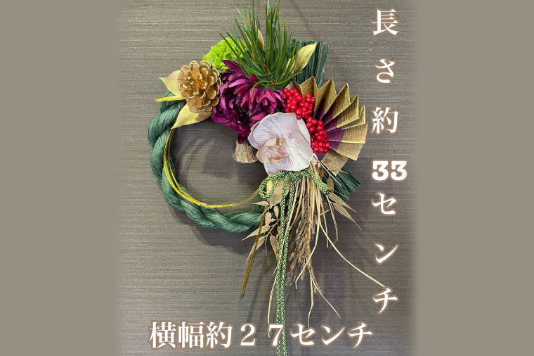 11月下旬より順次発送】【数量限定】正月飾り 玄関 モダン しめ縄