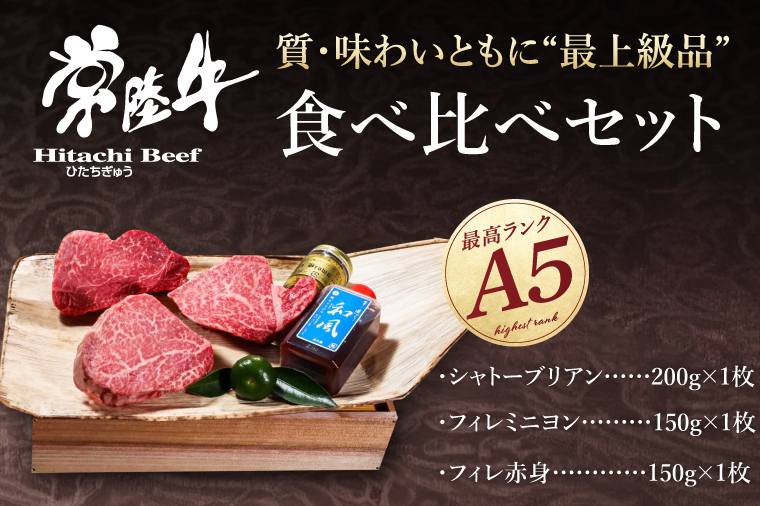 【超希少部位】肉 常陸牛A5 シャトーブリアン フィレのステーキ食べ比べセット ヒレ肉 お歳暮 ギフト 高級 プレゼント 誕生日 食べ物 水戸市 茨城県 (DU-11)