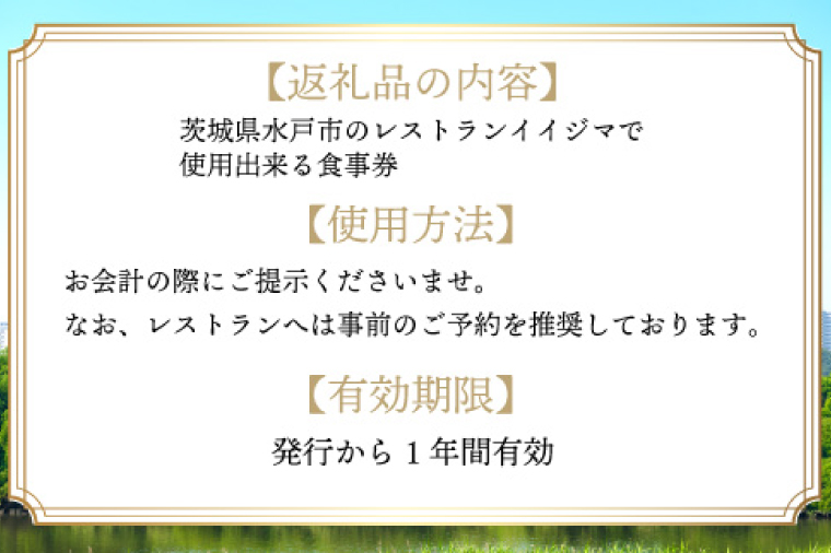 レストラン 食事券 水戸 茨城県 創業45年 レストランイイジマ 常陸牛 ディナー ランチ クーポン 寄付 5万円 15000円分 お歳暮 和牛 優待券 お食事券 体験 洋食 夫婦 返礼品 ギフト 故郷納税 お祝い（DU-124）
