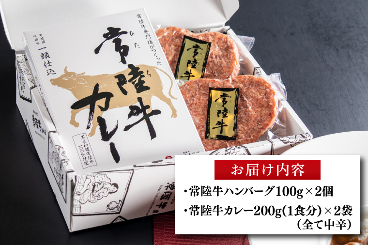 常陸牛ハートハンバーグ100g×2個 常陸牛カレー2個 詰め合わせセット レトルトカレー 化粧箱 12000円 敬老の日 【肉のイイジマ】茨城県 水戸市（DU-130）