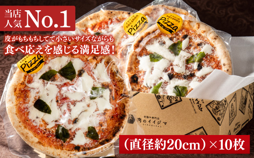 ピザ 石窯 ナポリピッツァ 冷凍 小分け マルゲリータ 直径20cm10枚 お歳暮 本格 イタリアン 冷凍 食べ物 オーブントースター カンタン調理 肉のイイジマ 茨城県 水戸市 ギフト対応（DU-134）