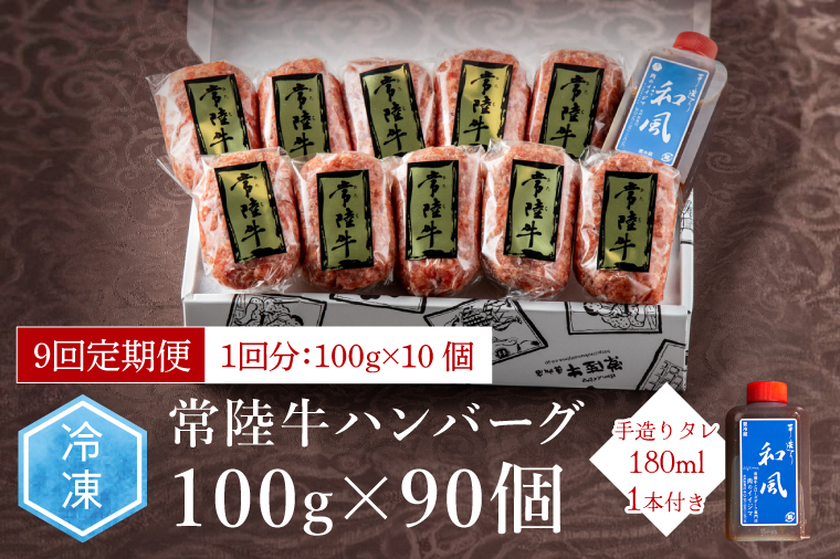 【定期便9回】肉 常陸牛ハンバーグ100g×10個 計1kg × 9回 セット ギフト リピーター続出！ お返し 内祝い 記念日 プレゼント 誕生日 個別真空パック 焼くだけでレストランの味（DU-159）