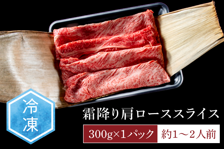 常陸牛 霜降り 肩ロース スライス 300g 牛 牛肉 すきやき すき焼き 小分け しゃぶしゃぶ 冷凍保存 生産者直送【肉のイイジマ】（DU-172）