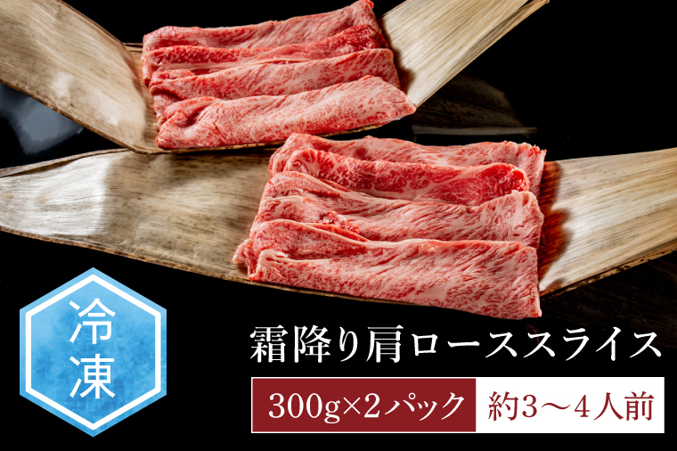 常陸牛 霜降り 肩ロース スライス 600g 牛 牛肉 すきやき すき焼き 小分け しゃぶしゃぶ 冷凍保存 生産者直送【肉のイイジマ】（DU-173）
