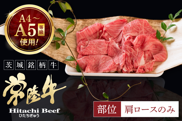 常陸牛 霜降り 肩ロース 切り落とし 200g 牛肉 すき焼き しゃぶしゃぶ 牛丼 冷凍保存 生産者直送【肉のイイジマ】（DU-175）