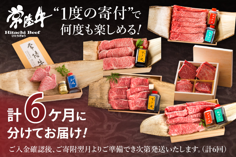 6ヶ月 定期便  常陸牛を部位別で楽しめる（２人前） 焼肉 ステーキ しゃぶしゃぶ すき焼きブランド牛定期便 お中元 お祝い 内祝い 結婚 出産 木箱入り ギフト対応 【肉のイイジマ】 (DU-30)