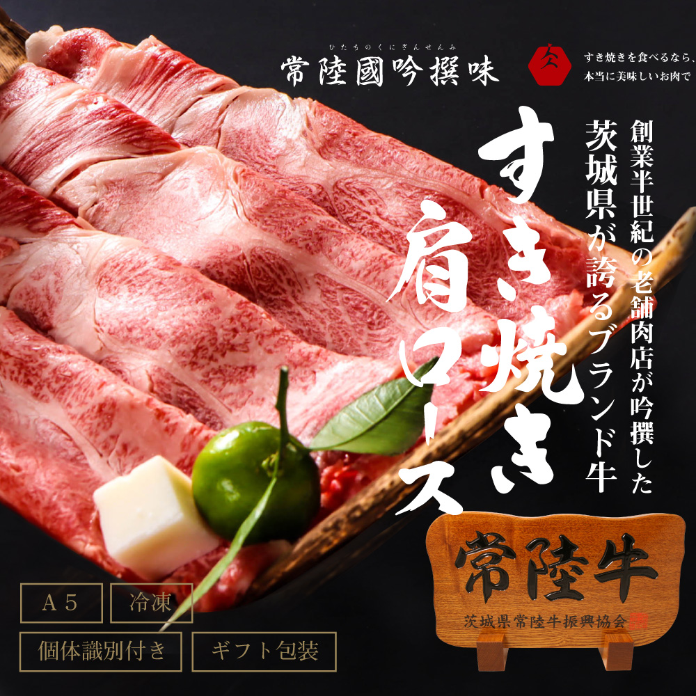 肉 常陸牛 すき焼き用 霜降り肩ロース肉 300g 木箱入り・特製タレ付き すき焼き お歳暮 プレゼント 誕生日 お祝い 内祝い 冷凍 ギフト対応 【肉のイイジマ】 茨城県 水戸市（DU-63）