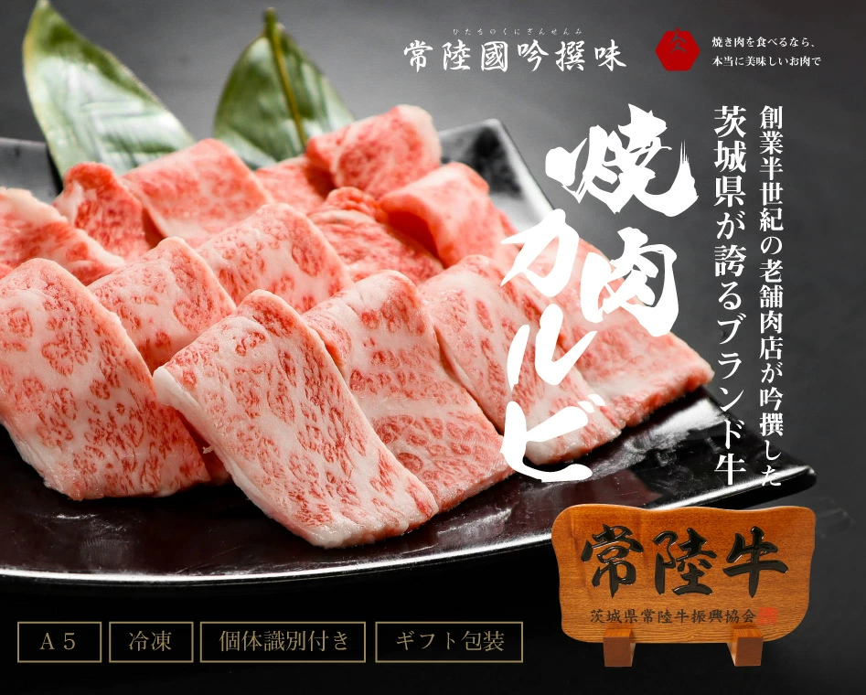 肉 常陸牛A5 焼肉 カルビ420g 特製タレ付き 木箱入り お返し お祝い 出産 結婚 お歳暮 プレゼント 誕生日 ギフト対応【肉のイイジマ】茨城県 水戸市（DU-77）