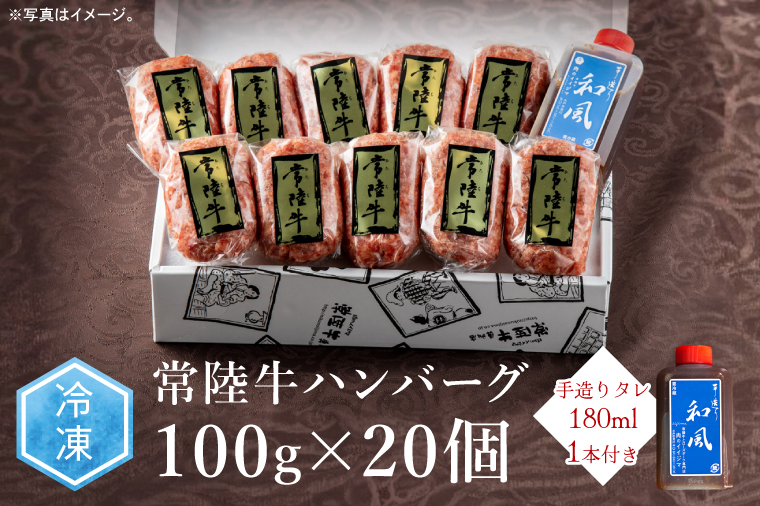 常陸牛 ハンバーグ 100g 20個セット 無添加 冷凍リピーター続出！ 食べ物 肉 小分け 冷凍 簡単 焼くだけでレストランの味 お歳暮 プレゼント 【肉のイイジマ】（DU-85）