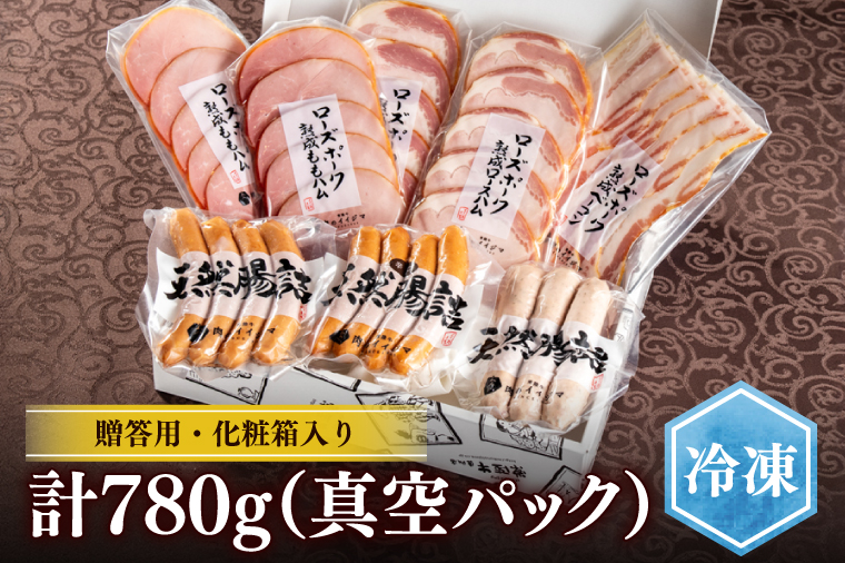 IFFA金賞イイジマ工房セット780g お歳暮 ハム ソーセージ おつまみ 茨城県 水戸市（DU-92-1）