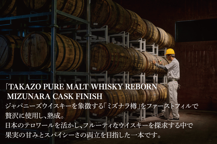 【数量限定】水戸の老舗酒造 60年ぶりに蒸留所を復活したピュアモルトウイスキー TAKAZO PURE MALT WHISKY REBORN MIZUNARA CASK FINISH 明利酒類 ミズナラ樽（DW-24）