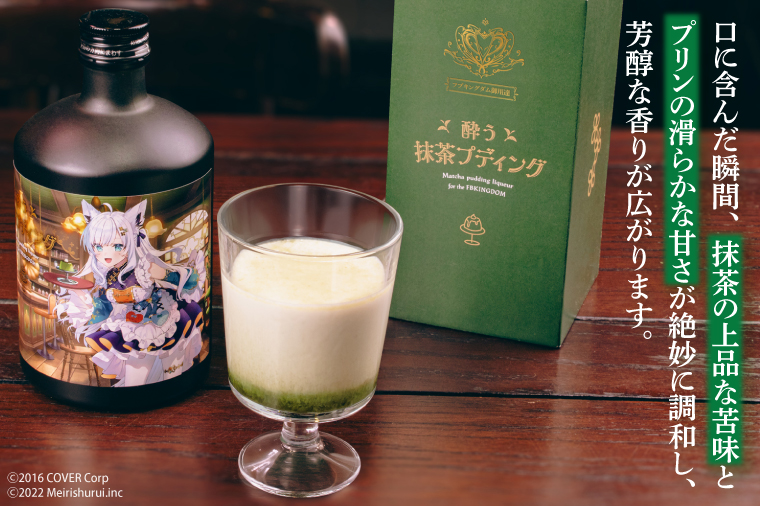 【数量限定】フブキングダム御用達『酔う抹茶プディング』500ml ALC.20% ホロライブ 【明利酒類 白上フブキ フブキCh VTuber Vチューバー 水戸市 茨城県】（DW-27）