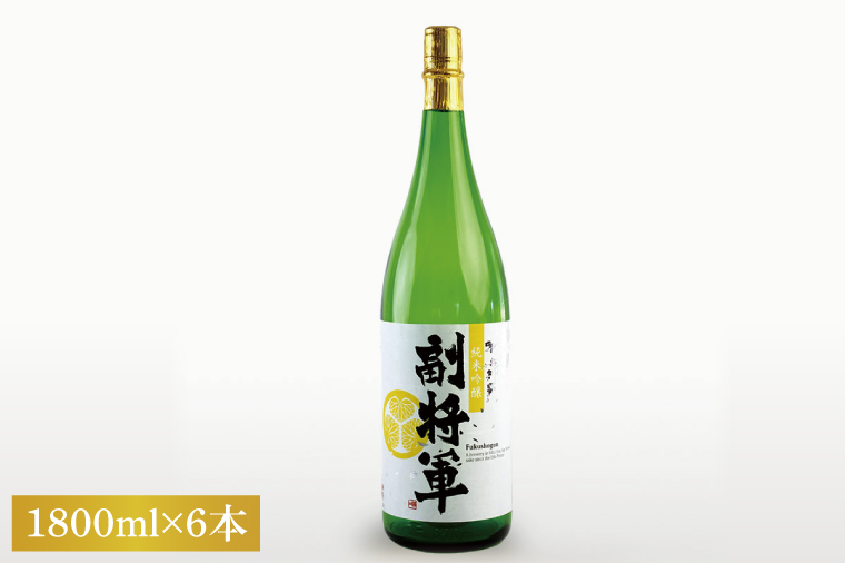 『副将軍』純米吟醸 1800ml×６本セット「ワイングラスでおいしい日本酒アワード 2019」にて最高金賞【日本酒 お酒 酒 国産 水戸市 茨城県】（DW-133）