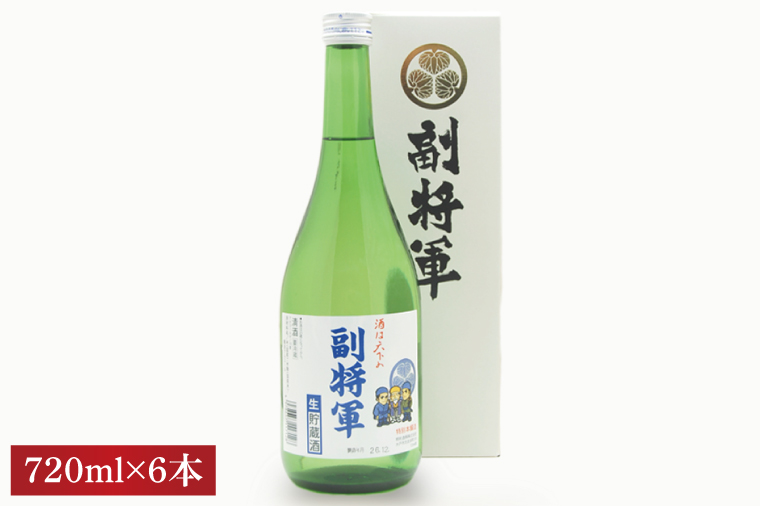 『副将軍』特別本醸造生貯蔵酒 720ml×６本セット【日本酒 お酒 酒 水戸市 茨城県】（DW-137）