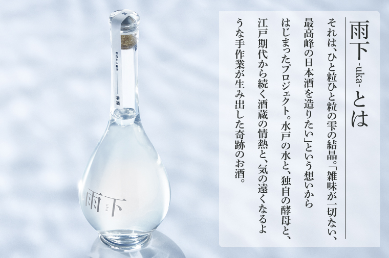 【数量限定】雨下-uka- 雫落とし製法 100％Drop Made 600ml【日本酒 お酒 酒 水戸市 茨城県】（DW-140）