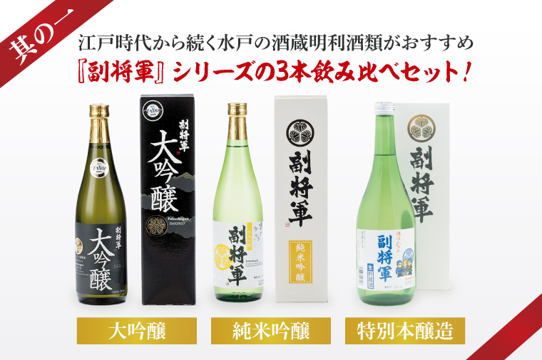 酒蔵おすすめの『副将軍』シリーズ３本飲み比べセット<其の一>(大吟醸・純米吟醸・本醸造)720ml各1本「ワイングラスでおいしい日本酒アワード 2019」最高金賞【日本酒 お酒 酒 水戸市 茨城県】（DW-141）