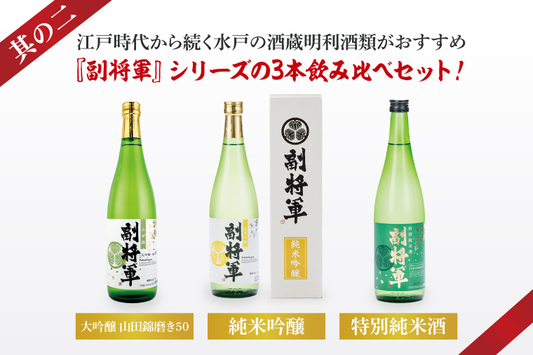 酒蔵おすすめの『副将軍』シリーズ３本飲み比べセット<其の二>(大吟醸山田錦磨き50・純米吟醸・特別純米)720ml各1本「ワイングラスでおいしい日本酒アワード 2019」最高金賞【日本酒 お酒 酒 水戸市 茨城県】(DW-142)