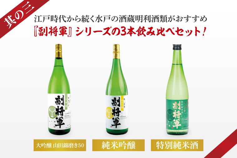 酒蔵おすすめの『副将軍』シリーズ３本飲み比べセット<其の三>(大吟醸山田錦磨き50・純米吟醸・特別純米)1800ml各1本「ワイングラスでおいしい日本酒アワード 2019」最高金賞【日本酒 お酒 酒 水戸市 茨城県】(DW-143)