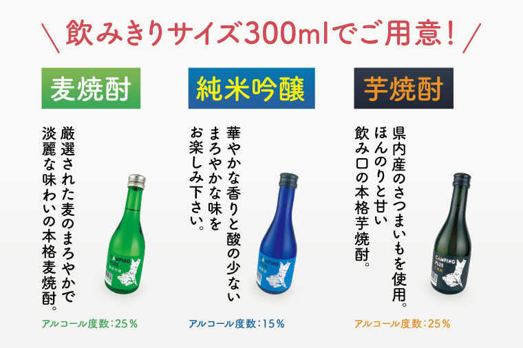CAMPING PLUS 3本セット（純米吟醸・麦焼酎・芋焼酎）300ml　各1本【日本酒 焼酎 飲み比べ お酒 酒 水戸市 茨城県】（DW-144）