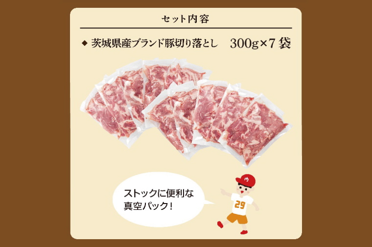 【数量限定】【4月発送】茨城県ブランド豚切り落とし2.1kg (300g×7p)【肉 豚肉 切り落とし 小分け 真空 真空パック 茨城県産 肉料理 肩ロース ウデ モモ バラ 水戸市 水戸】（EC-19-4）