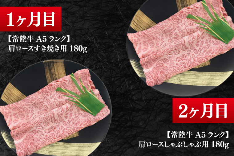 【4か月定期便】A5ランク常陸牛　食べ比べ　定期便コースA｜すき焼き しゃぶしゃぶ 焼肉 BBQ ステーキ 国産牛 和牛 牛肉 茨城県 水戸市  国産 老舗精肉店（EK-78）