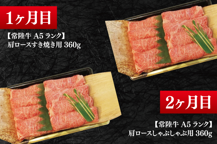 【4か月定期便】A5ランク常陸牛　食べ比べ　定期便コースB｜すき焼き しゃぶしゃぶ 焼肉 BBQ ステーキ 国産牛 和牛 牛肉 茨城県 水戸市  国産 老舗精肉店（EK-79）