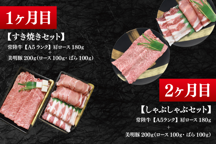 【4か月定期便】A5ランク常陸牛＆美明豚　食べ比べ　定期便コースA｜すき焼き しゃぶしゃぶ 焼肉 BBQ ステーキ 国産牛 和牛 牛肉 豚肉 茨城県 水戸市  国産 老舗精肉店（EK-81）