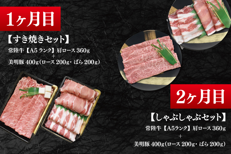 【4か月定期便】A5ランク常陸牛＆美明豚　食べ比べ　定期便コースB｜すき焼き しゃぶしゃぶ 焼肉 BBQ ステーキ 国産牛 和牛 牛肉 豚肉茨城県 水戸市  国産 老舗精肉店（EK-82）