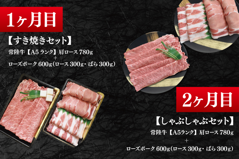 【4か月定期便】A5ランク常陸牛＆ローズポーク　食べ比べ　定期便コースC｜すき焼き しゃぶしゃぶ 焼肉 BBQ ステーキ 国産牛 和牛 牛肉 豚肉 茨城県 水戸市  国産 老舗精肉店（EK-86）