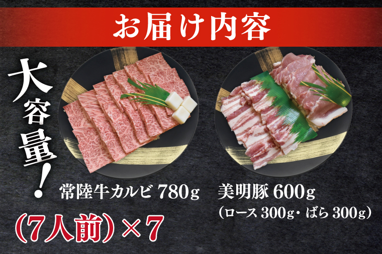 常陸牛A5ランク・美明豚焼肉セット　合計約50人前！｜焼肉 BBQ カルビ ロース バラ 国産牛 和牛 牛肉 豚肉 茨城県 水戸市  国産 老舗精肉店（EK-87）