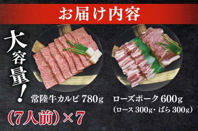 常陸牛A5ランク・ローズポーク焼肉セット　合計約50人前！｜焼肉 BBQ カルビ ロース バラ 国産牛 和牛 牛肉 豚肉 茨城県 水戸市  国産 老舗精肉店（EK-89）