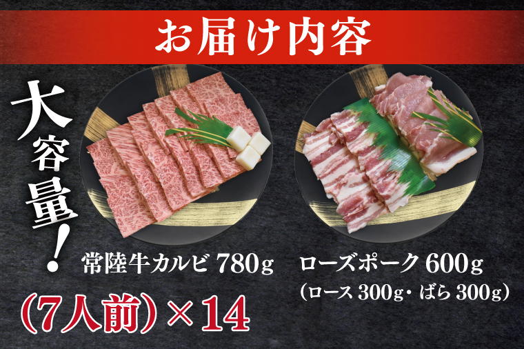 常陸牛A5ランク・ローズポーク焼肉セット　合計約100人前！｜焼肉 BBQ カルビ ロース バラ 国産牛 和牛 牛肉 豚肉 茨城県 水戸市  国産 老舗精肉店（EK-90）