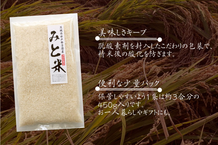令和6年産 茨城県水戸市常澄産コシヒカリ みと米【こしひかり お米 米 小分け 少量パック 3合 三合  真空 真空パック 5000円以内 3000円以内 水戸市 茨城県】（EX-2）