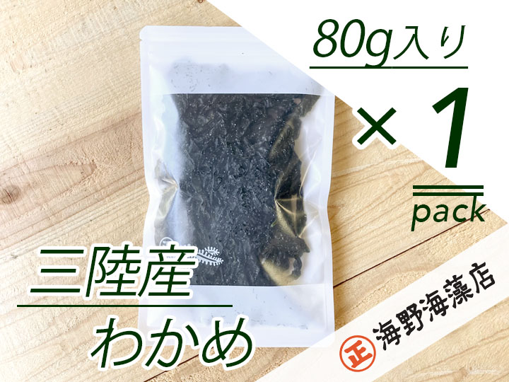 塩蔵わかめ 80g×1パック 青のりとろろ 22g× 1パック セット【共通返礼品/大洗町】【ワカメ とろろ昆布 免疫力  腸内細菌 ミネラル 海藻 乾物 味噌汁 スープ うどん】（HC-13）