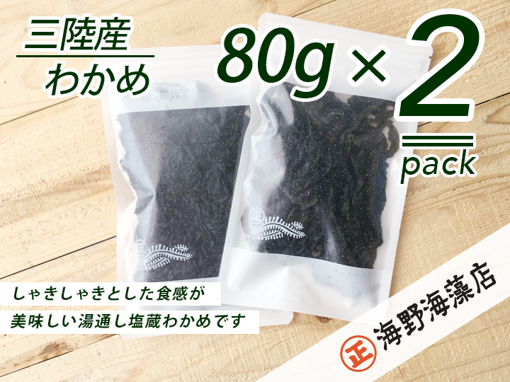しゃきしゃき湯通し塩蔵わかめ160g 国産 三陸産 湯通し不要 大洗【共通返礼品/大洗町】【ワカメ 免疫力  腸内細菌 ミネラル 海藻 味噌汁 スープ】（HC-9）