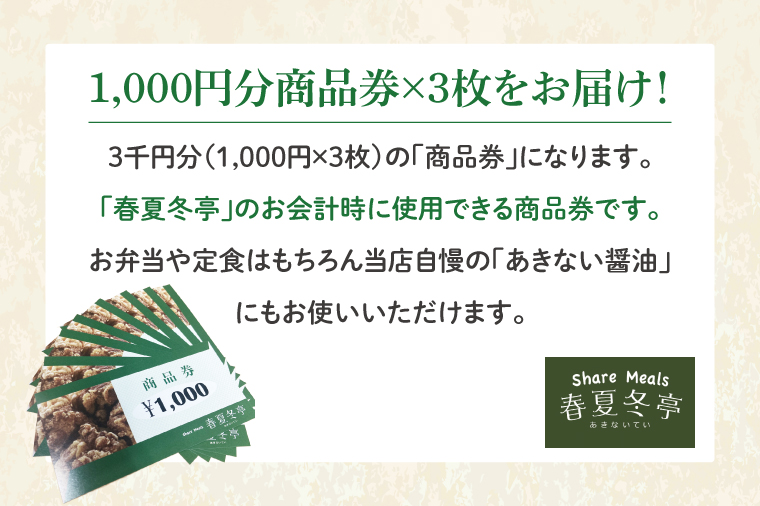 春夏冬亭（あきない亭）商品券3,000円分（1,000円×３枚）(HP-2)