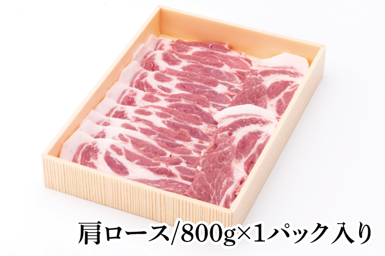 【茨城県共通返礼品】茨城県産銘柄豚ローズポーク　肩ロースすき焼き用約800g【ブランド豚 豚肉 冷凍 水戸市 茨城県】(JB-11)