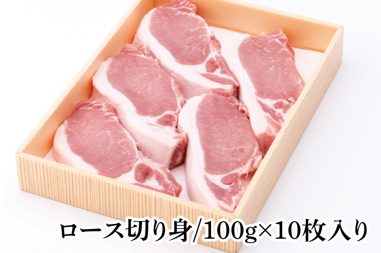 【茨城県共通返礼品】茨城県産銘柄豚ローズポーク ロース切り身約1kg【ブランド豚 豚肉 冷凍 水戸市 茨城県】(JB-13)