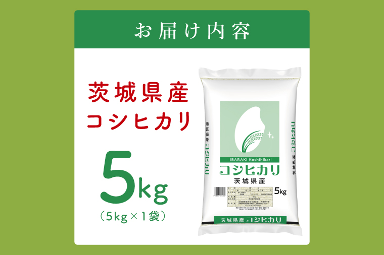  【数量限定】令和7年茨城県産コシヒカリ5kg【お米 ごはん こしひかり おにぎり ごはん 茨城県 水戸市】(JB-15)