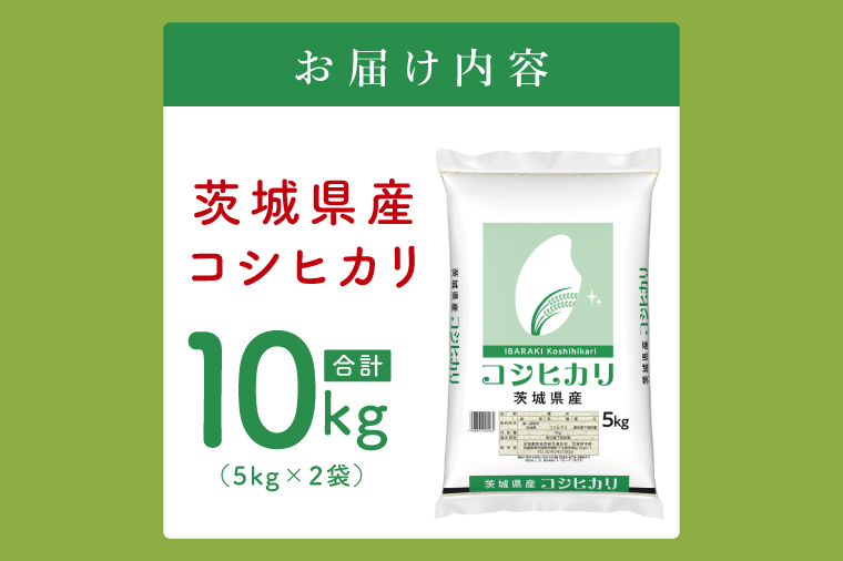 【数量限定】令和7年茨城県産コシヒカリ10kg（5kg×2袋）【お米 ごはん こしひかり おにぎり ごはん 茨城県 水戸市】(JB-16)