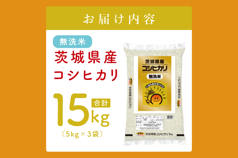 【数量限定】茨城県産 無洗米コシヒカリ15kg（5kg×3袋）【お米 ごはん こしひかり おにぎり ごはん 茨城県 水戸市】(JB-20)