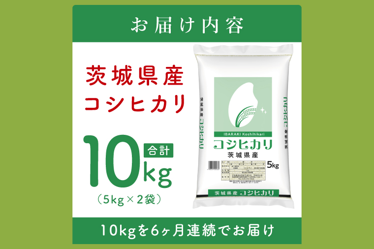 【数量限定】【6ヶ月定期便】茨城県産コシヒカリ10kg（5kg×2袋）×6回 【定期便 お米 ごはん こしひかり おにぎり ごはん 茨城県 水戸市】(JB-24)