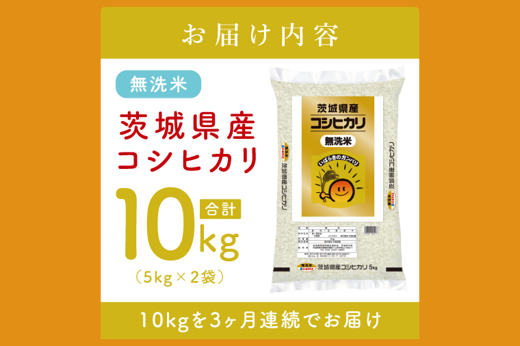 【数量限定】【3ヶ月定期便】茨城県産無洗米コシヒカリ10kg（5kg×2袋）×3回 【定期便 お米 ごはん こしひかり おにぎり ごはん 茨城県 水戸市】(JB-26)